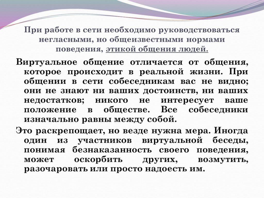 Этика поведения. Этические нормы в сети. Основные нормы поведения при общении в сети. Презентация на тему этические нормы поведения в информационной сети. Этические нормы поведения в информационной сети проект.