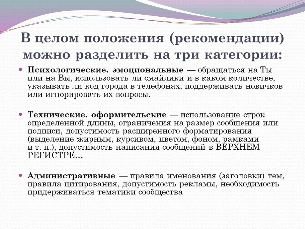 Положения общения. В целом положения (рекомендации) можно разделить на три категории:. Пенсионеры делятся на 3 категории. Рекомендуемые положения. Положения сетевого общения психологические, эмоциональные.