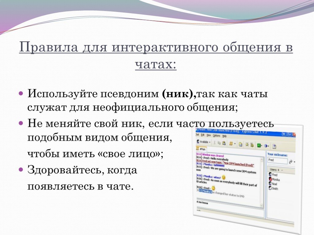 Интерактивное общение. Нормы интерактивного общения. Правила общения в чате. Интерактивное общение в чатах. Нормы общения в чатах.