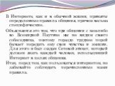 В Интернете, как и в обычной жизни, приняты определенные правила общения, причем весьма специфические. Объясняется это тем, что при общении с кем-либо во Всемирной Паутине мы не видим своего собеседника, поэтому гораздо труднее порой бывает передать ему свои чувства и эмоции. Для этого и был создан 