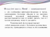 Флуд (от англ. flood — наводнение). — это сообщения винтернет-форумах и чатах, занимающие большие объемы и не несущие никакой полезной информации. Флуд распространяется как от нечего делать, так и с целью например, кому-то досадить. Технический флуд представляет собой хакерскую атаку с большим колич