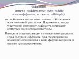 Офтопик (иначе «oффтопик» или «oфф» или «оффтоп», от англ. off-topic). — сообщения не по теме текущего обсуждения или почтовой рассылки. Встречается, когда участники интернет-сообществ начинают общаться на посторонние темы. Иногда в форумах вводят специальные разделы «для флуда и оффтопа» для обсужд