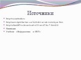 Источники. http://tsa.webtalk.ru http://users.kpi.kharkov.ua/lre/bde/rus/ode/netetique.htm http://school497.ru/download/u/01/urok7/les7.html#2 Википедия Учебник «Информатика и ИКТ»