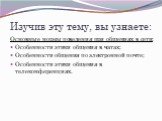 Изучив эту тему, вы узнаете: Основные нормы поведения при общениях в сети: Особенности этики общения в чатах; Особенности общения по электронной почте; Особенности этики общения в телеконференциях.