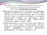 При работе в сети необходимо руководствоваться негласными, но общеизвестными нормами поведения, этикой общения людей. Виртуальное общение отличается от общения, которое происходит в реальной жизни. При общении в сети собеседникам вас не видно; они не знают ни ваших достоинств, ни ваших недостатков; 