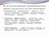 В целом положения (рекомендации) можно разделить на три категории: Психологические, эмоциональные — обращаться на Ты или на Вы, использовать ли смайлики и в каком количестве, указывать ли код города в телефонах, поддерживать новичков или игнорировать их вопросы. Технические, оформительские — использ