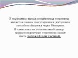 В настоящее время электронная переписка является самым популярным и доступным способом общения через Интернет. В зависимости от отношений между корреспондентами переписка может быть деловой или частной.