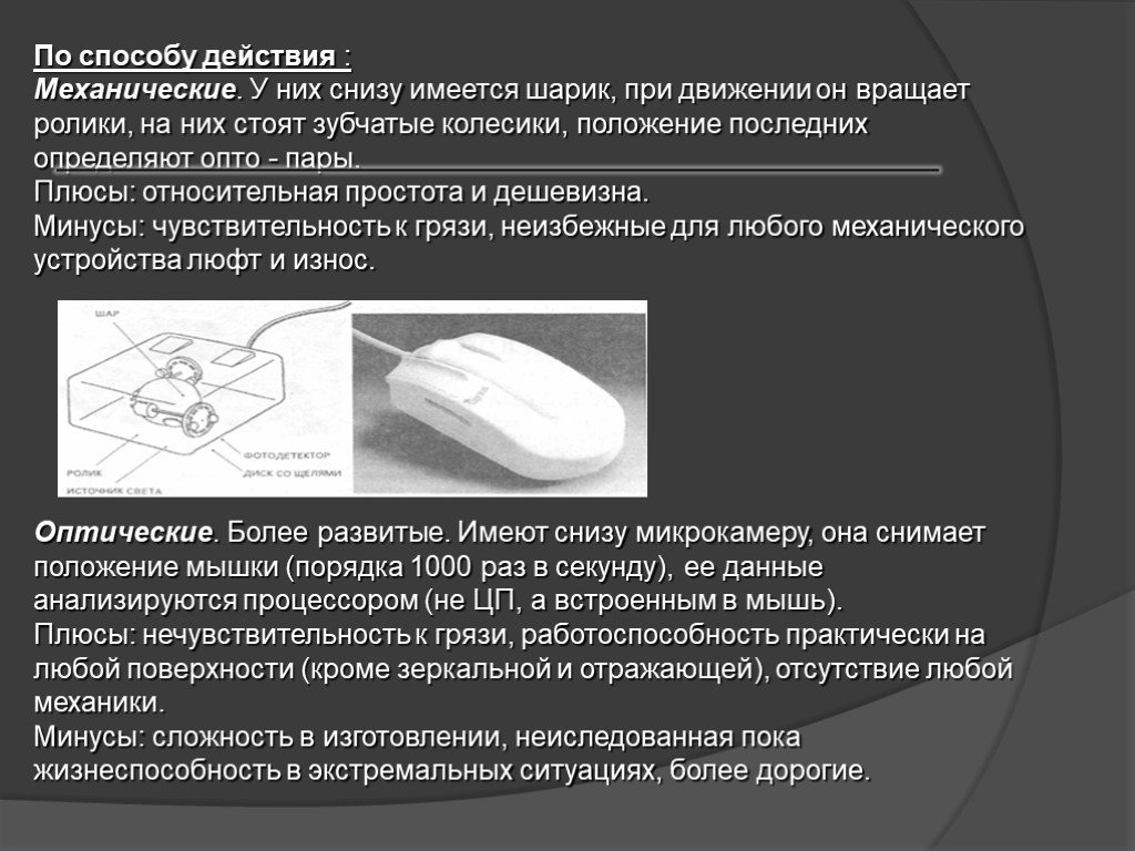 Механическая мышь плюсы и минусы. Минусы механика. Люббая техника механического действия.