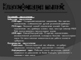 По способу подключения : Кабельное подключение COM-порт. Устаревшее медленное соединение, без горячего подключения, с обязательной ручной установкой драйверов PS/2-порт. Основной способ подключения мышей. Горячего подключения нет, драйверы ставить надо, зато при помощи PS/2 Rate можно изменять часто