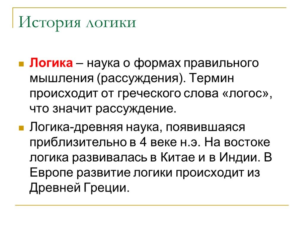 История логики. Логически правильное рассуждение. Логика - древняя наука, появившаяся приблизительно в .... Логика древнего Востока. Логика древнего Востока кратко.