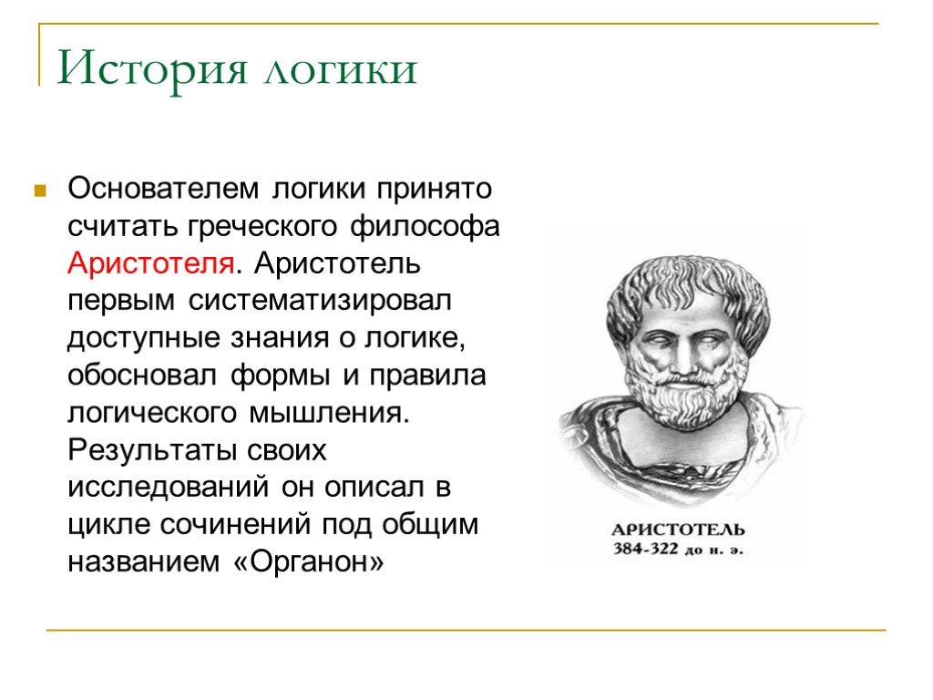 История логичный. Первая систематизация знаний Аристотель. Логика Аристотеля. Создателем логики считается древнегреческий философ:. Древнегреческий философ, создатель науки логики –.