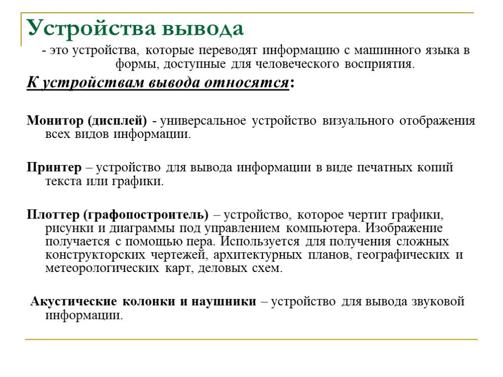 Устройством вывода является. Классификация устройств вывода. Классификация устройств вывода информации. Устройства вывода схема. Устройства вывода характеристики.