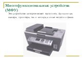 Многофункциональные устройства (МФУ). Это устройство которое может выполнять функции как сканера, принтера, так и копира, а иные модели и факса.