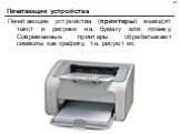 Печатающие устройства. Печатающие устройства (принтеры) выводят текст и рисунки на бумагу или плёнку. Современные принтеры обрабатывают символы как графику, т.е. рисуют их.