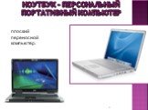 Ноутбук – персональный портативный компьютер. плоский переносной компьютер.