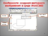Особенности создания векторного изображения в среде Word 2003. полотно границы полотна поле ввода текста