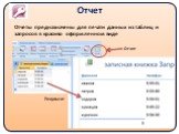 Отчет. Отчеты предназначены для печати данных из таблиц и запросов в красиво оформленном виде. Результат