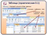 Таблица (практическая 3.1). Таблица – базовый элемент базы данных. 3. Именуем и добавляем поля. 4. Заполняем поля , сохраняем таблицу