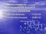 Одному символу присваивается код из 8 двоичных разрядов. М русская большая – 11101101 М латинская большая – 01001101
