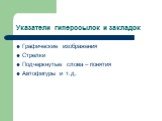 Указатели гиперссылок и закладок. Графические изображения Стрелки Подчеркнутые слова – понятия Автофигуры и т.д.