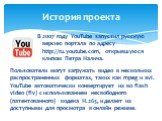 В 2007 году YouTube запустил русскую версию портала по адресу http://ru.youtube.com, открывшуюся клипом Петра Налича. Пользователи могут загружать видео в нескольких распространенных форматах, таких как mpeg и avi. YouTube автоматически конвертирует их во flash video (flv) с использованием несвободн