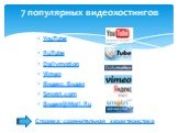 YouTube RuTube Dailymotion Vimeo Яндекс.Видео Smotri.com Видео@Mail.Ru. 7 популярных видеохостингов. Справка: сравнительная характеристика