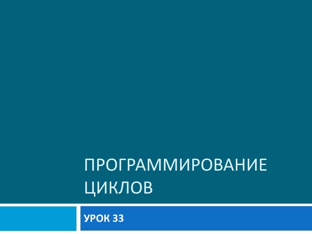 Урок цикл