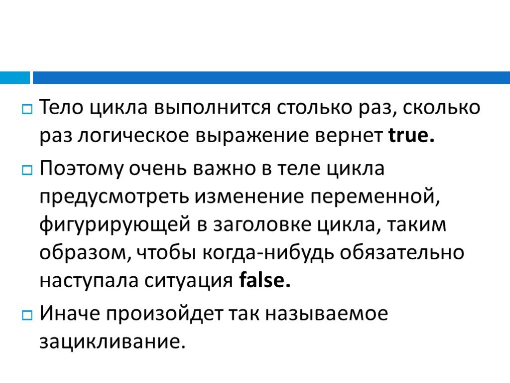 Изменений предусматривающих. Зацикливание это в информатике. Что называется зацикливанием?.