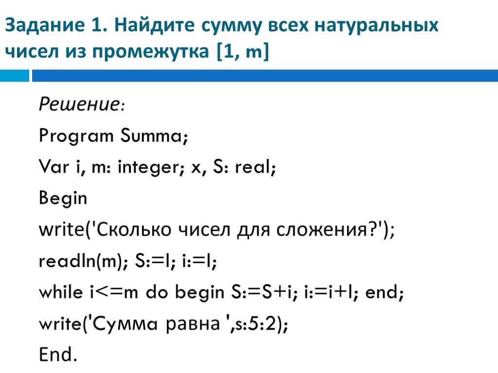 Интервал натуральных чисел. Найдите сумму всех натуральных чисел. Найдите сумму всех натуральных чисел из промежутка 1,m]. Вычислить сумму чисел из промежутка 1 1000 Паскаль. Найти сумму всех натуральных чисел из промежутка 1,m].