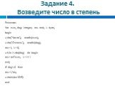 Задание 4. Возведите число в степень. Решение: Var num, deg: integer; res: real; i: byte; begin write('Число'); readln(num); write('Cтепень'); readln(deg); res:=l; i:=0; while i