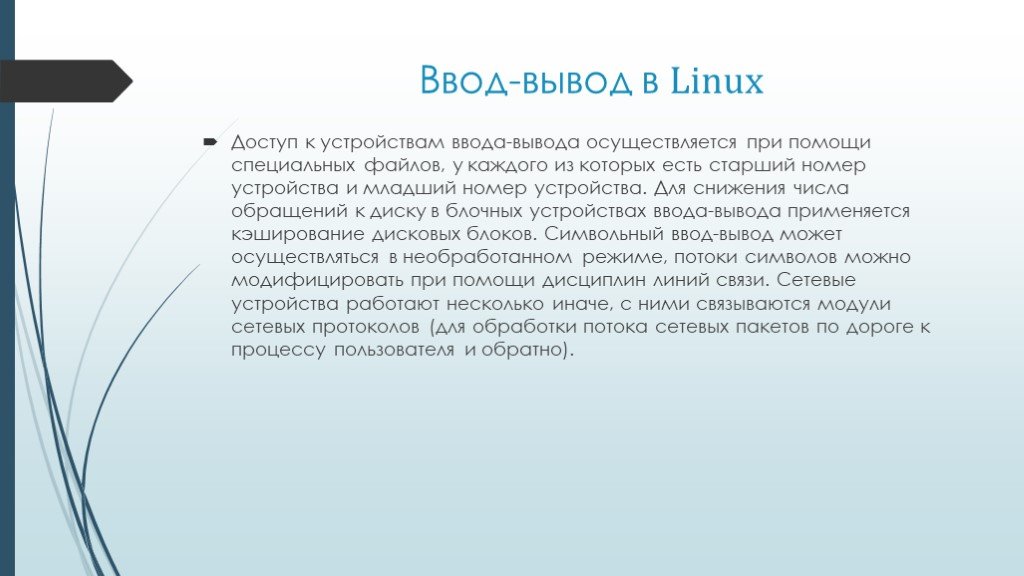 Операционная система выводы. Структура каталогов ОС Linux. Ввод вывод Linux. Linux os файловые системы. Система ввода вывода Linux.