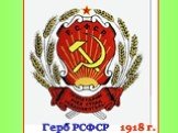 Герб РСФСР 1918 г.