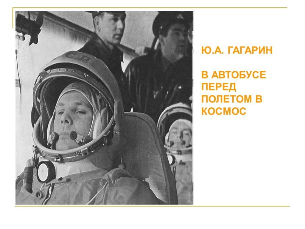 Знаменитая фраза гагарина перед полетом. Гагарин перед полетом. Слова Гагарина перед полетом в космос. Гагарин в автобусе.