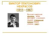 ВИКТОР ПЛАТОНОВИЧ НЕКРАСОВ (1911—1987) . Русский советский писатель, затем диссидент и эмигрант, лауреат Сталинской премии второй степени (1947).