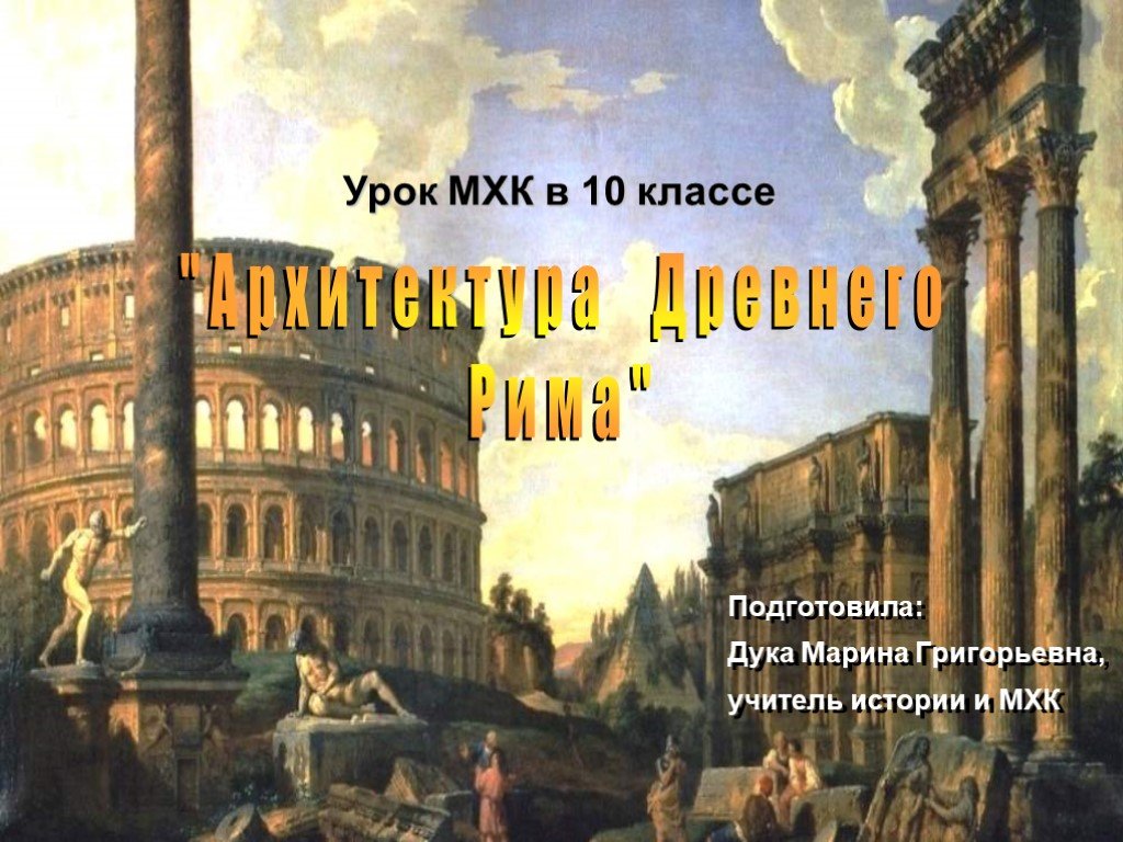 Уроки мировой художественной культуры. Презентация архитектура древнего Рима МХК 10. Архитектура древнего Рима книга.