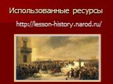 Использованные ресурсы. http://lesson-history.narod.ru/