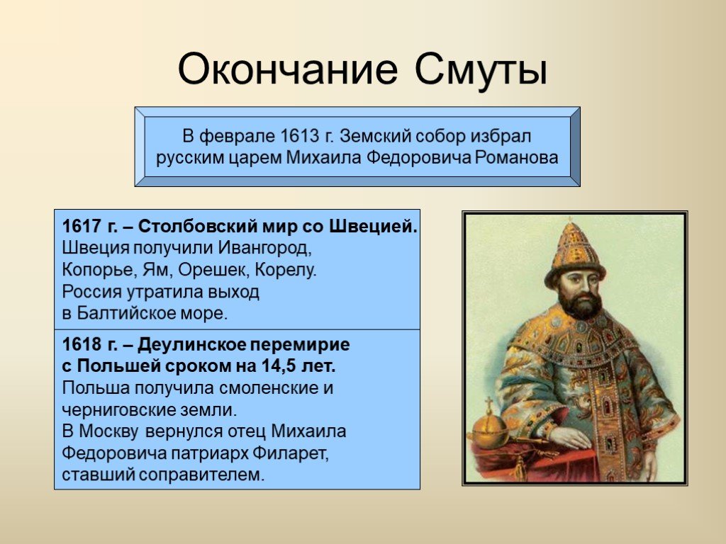 1613 года ознаменовал завершение смутного. Окончание смуты Михаила Романова. 1617 Столбовский мир со Швецией.