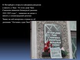 В Петербурге открыта мемориальная доска в память о Тане. "В этом доме Таня Савичева написала блокадный дневник. 1941-1942 годы", - написано на доске в память о ленинградской девочке. Также на ней начертаны строки из её дневника: "Осталась одна Таня".
