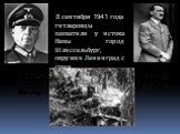 Генерал-полковник Кюхлер. Адольф Гитлер. 8 сентября 1941 года гитлеровцы захватили у истока Невы город Шлиссельбург, окружив Ленинград с суши.