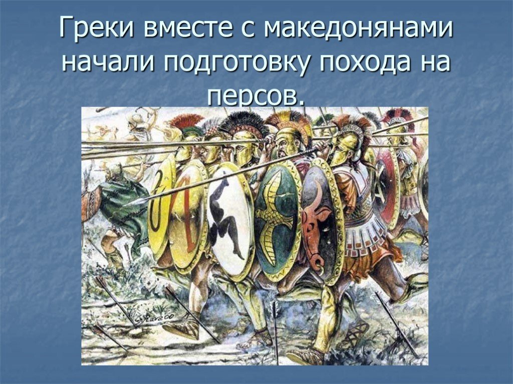 Удалось ли филиппу 2 подчинить себе грецию. Города Эллады подчиняются Македонии 5 класс. Подчинение Греции Македонией 5 класс. По истории 5 класс города Эллады подчиняются Македонии. .Тема: города Эллады подчиняются Македонии.