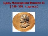 Царь Македонии Филипп II ( 359- 336 г. до н.э.)