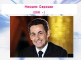 Николя Саркози (2008 - )