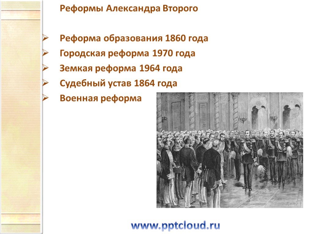 Реформа образования при александре 2 презентация