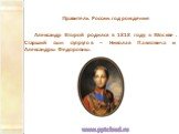 Правитель России: год рождения Александр Второй родился в 1818 году в Москве. Старший сын супругов – Николая Павловича и Александры Федоровны.