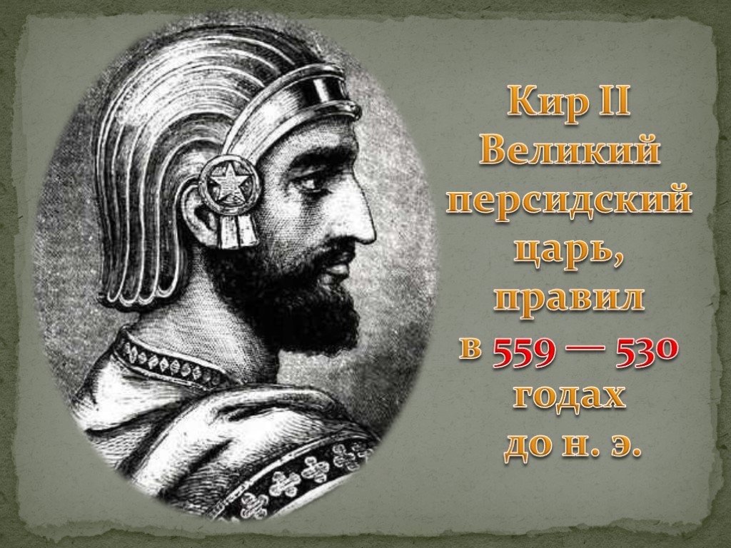 Персидский царь. Кир Великий персидский царь. Кир II, царь Персии,. Кир Великий персидский царь 5 класс. Персидская держава Кир.