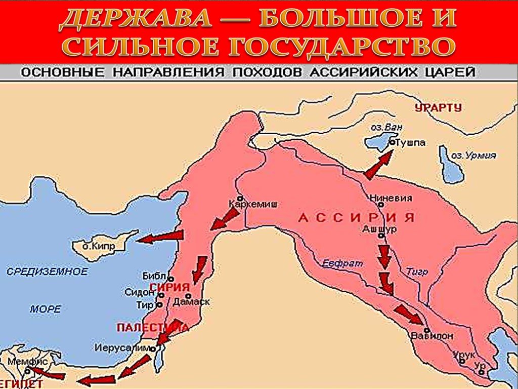 Ассирия 5 класс. Направления походов Ассирийских царей. Ассирийское царство завоевательные походы. Ассирия Месопотамия Финикия Палестина Сирия. Ассирийское государство на карте древнего мира.