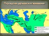 Персидская держава и ее завоевания.