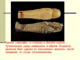 Третий саркофаг, в котором и лежала мумия Тутанхамона (царь изображен в образе Осириса), целиком был сделан из массивного золотого листа толщиной от 2,5 до 3,5 миллиметра.