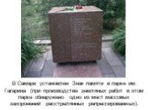 В Самаре установлен Знак памяти в парке им. Гагарина (при производстве земляных работ в этом парке обнаружено одно из мест массовых захоронений расстрелянных репрессированных).