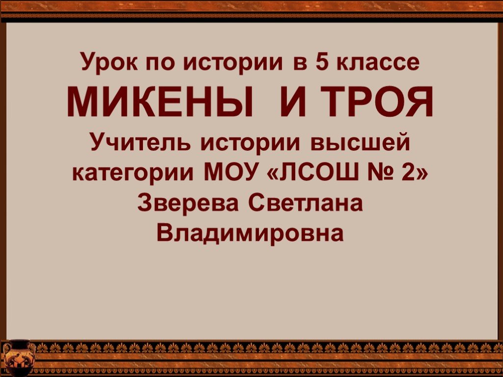 Микены и троя презентация 5 класс презентация